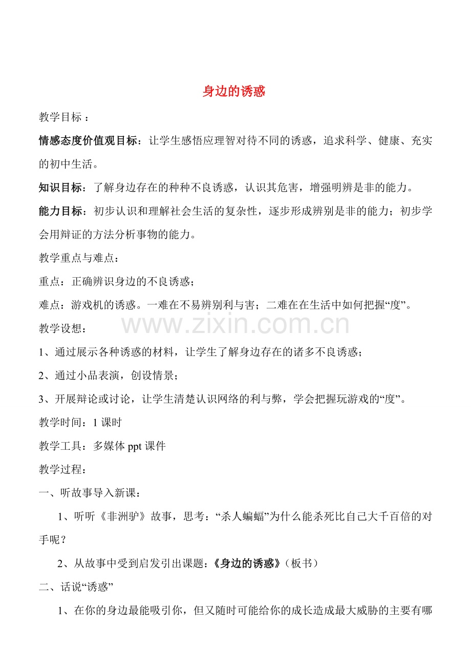 七年级政治8.1　身边的诱惑　　教案2人教版.doc_第1页