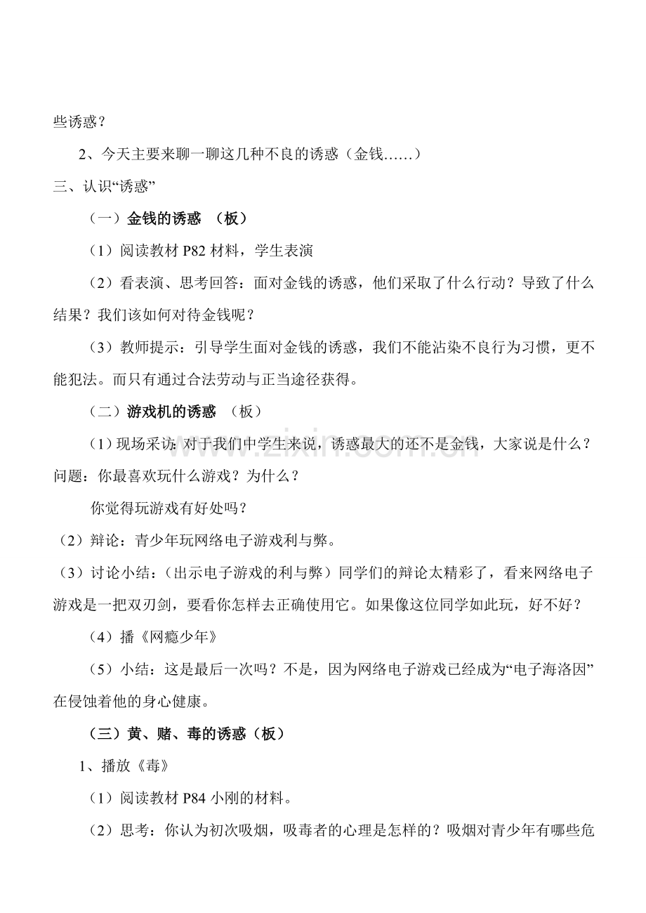 七年级政治8.1　身边的诱惑　　教案2人教版.doc_第2页