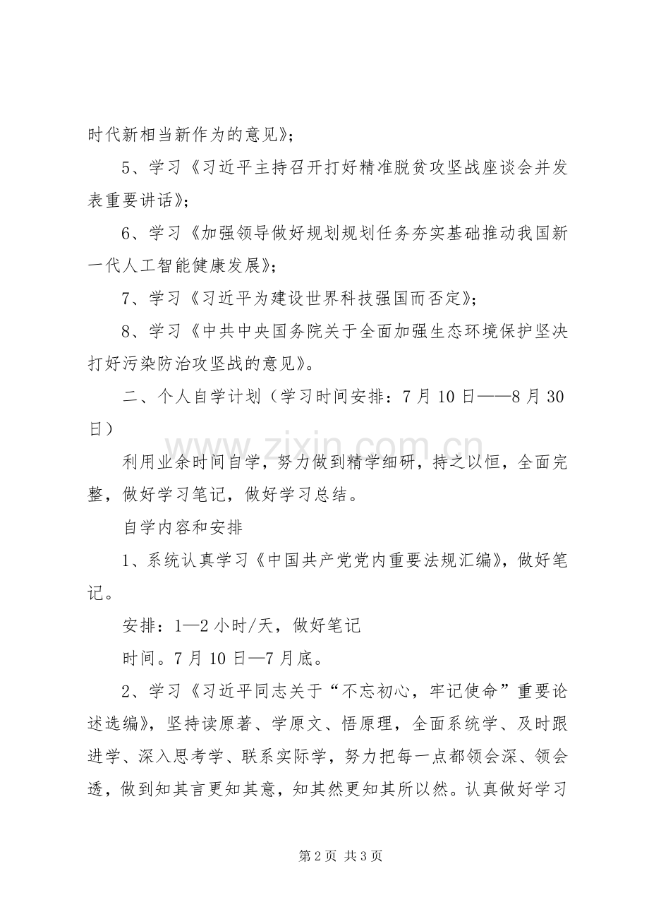 XX年主题教育个人学习计划.docx_第2页