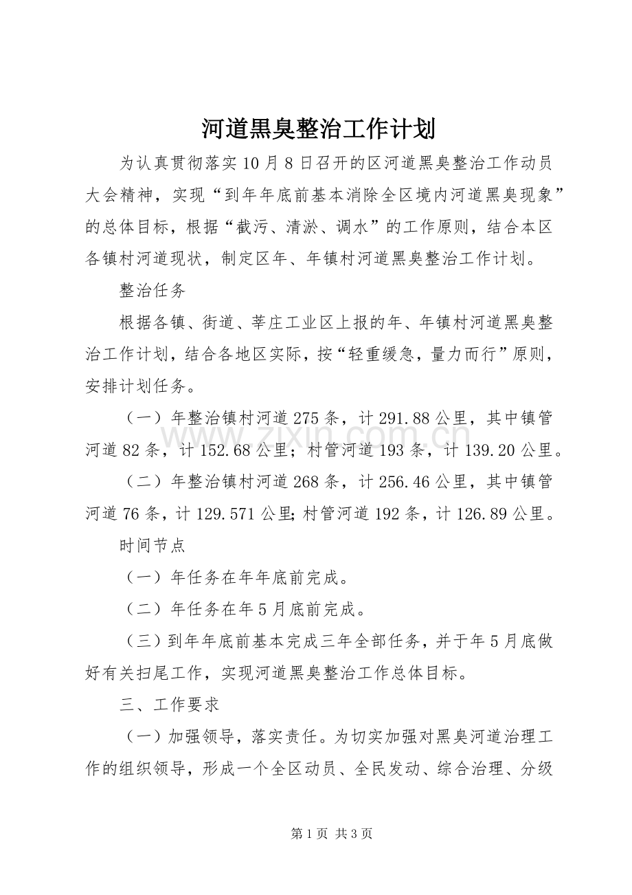 河道黒臭整治工作计划.docx_第1页
