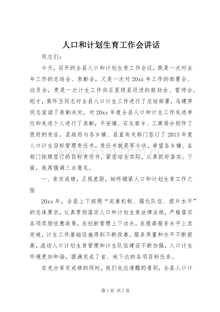 人口和计划生育工作会讲话.docx_第1页