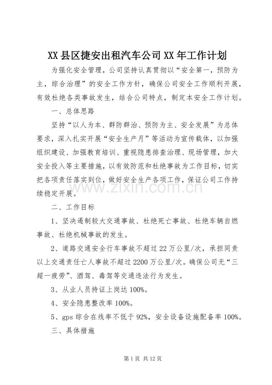 XX县区捷安出租汽车公司XX年工作计划_1.docx_第1页