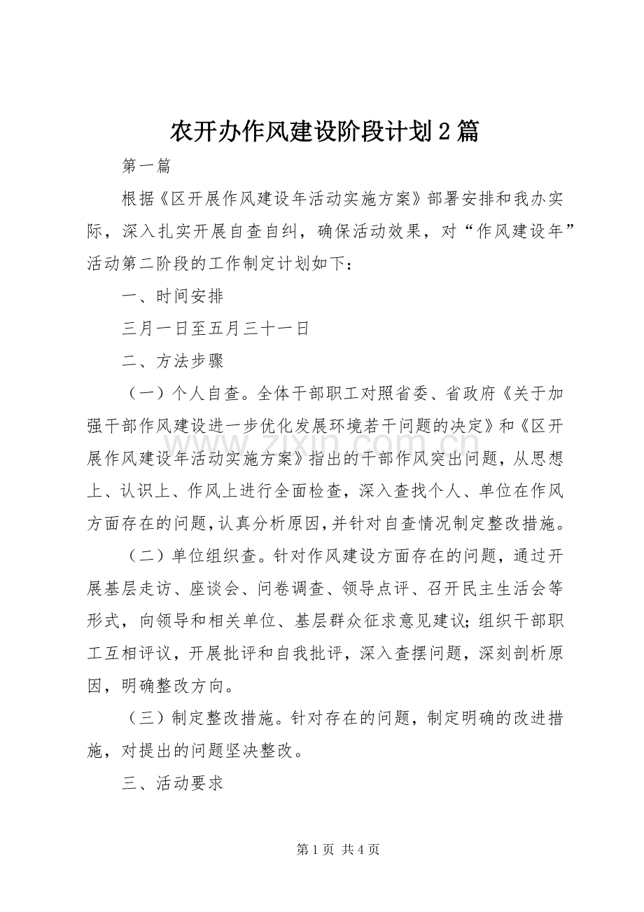 农开办作风建设阶段计划2篇.docx_第1页