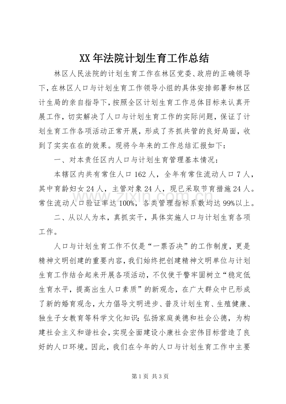 XX年法院计划生育工作总结.docx_第1页
