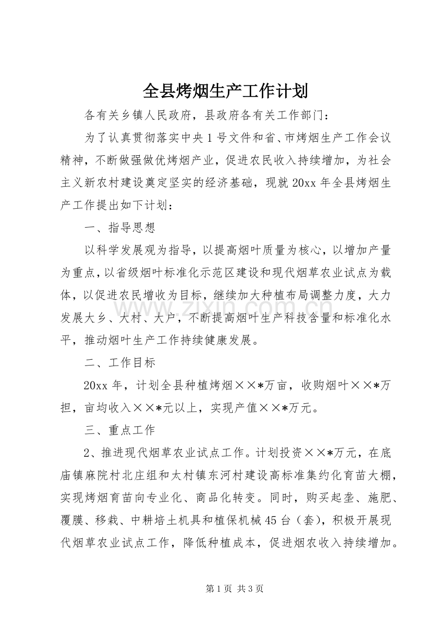 全县烤烟生产工作计划.docx_第1页