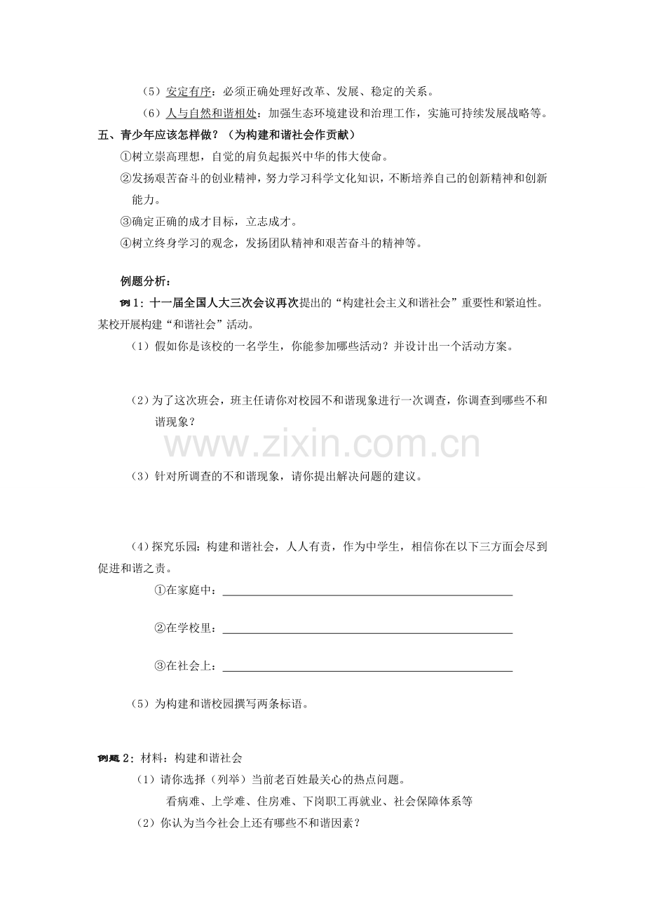 九年级政治 专题 构建社会主义和谐社会 一、社会主义和谐社会的基本特征教案 新人教版.doc_第2页