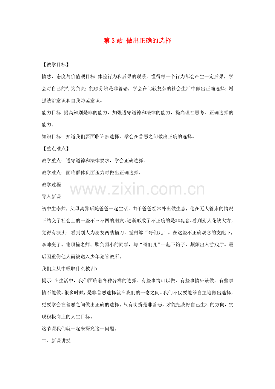 八年级道德与法治上册 第四单元 远离犯罪 第十一课 树立防范意识《做出正确的选择》教学设计 教科版-教科版初中八年级上册政治教案.doc_第1页