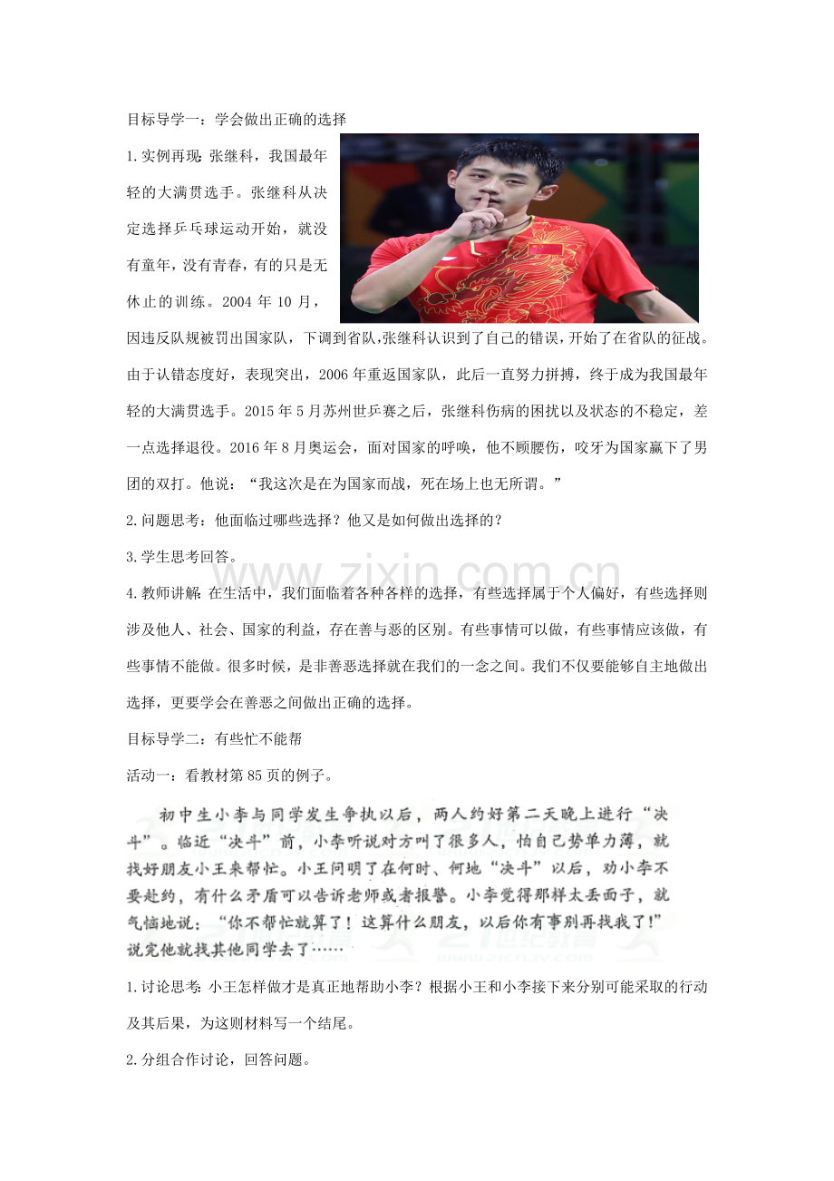 八年级道德与法治上册 第四单元 远离犯罪 第十一课 树立防范意识《做出正确的选择》教学设计 教科版-教科版初中八年级上册政治教案.doc_第2页