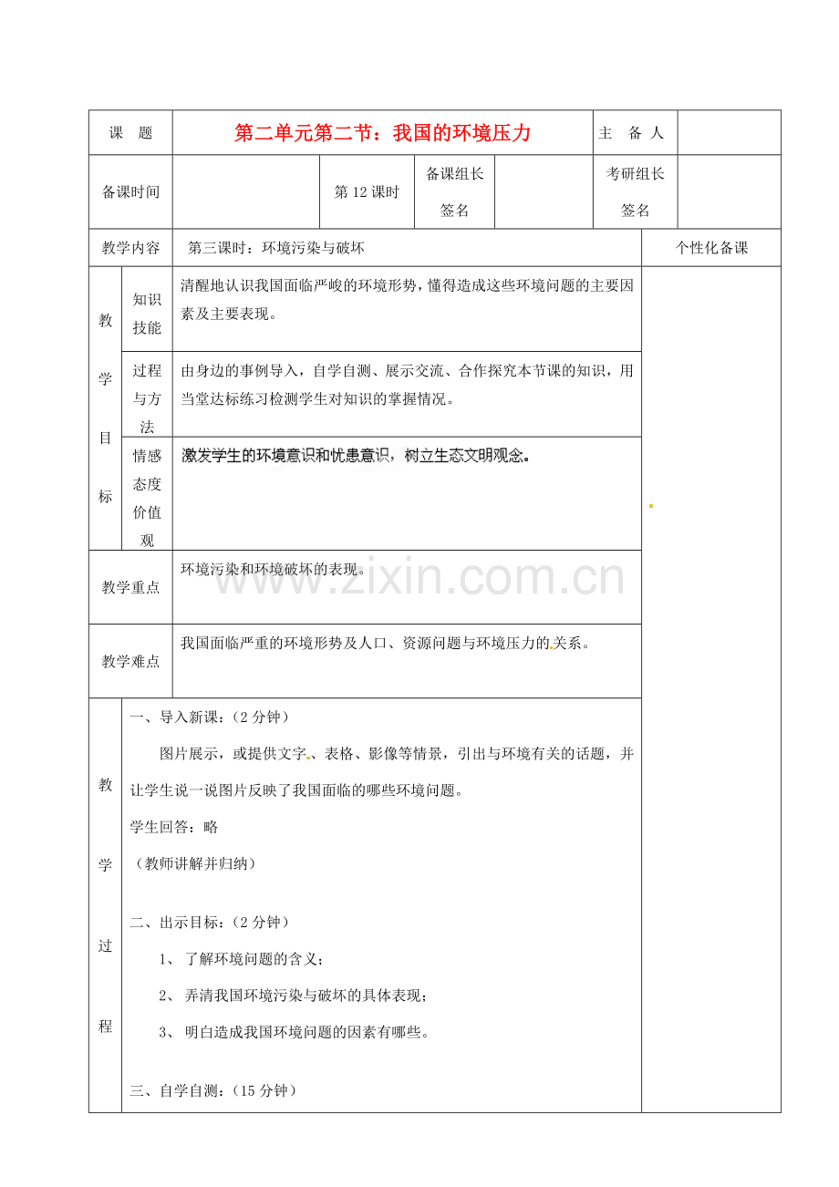 湖南省茶陵县九年级政治《我国的环境压力》教案（3）.doc_第1页