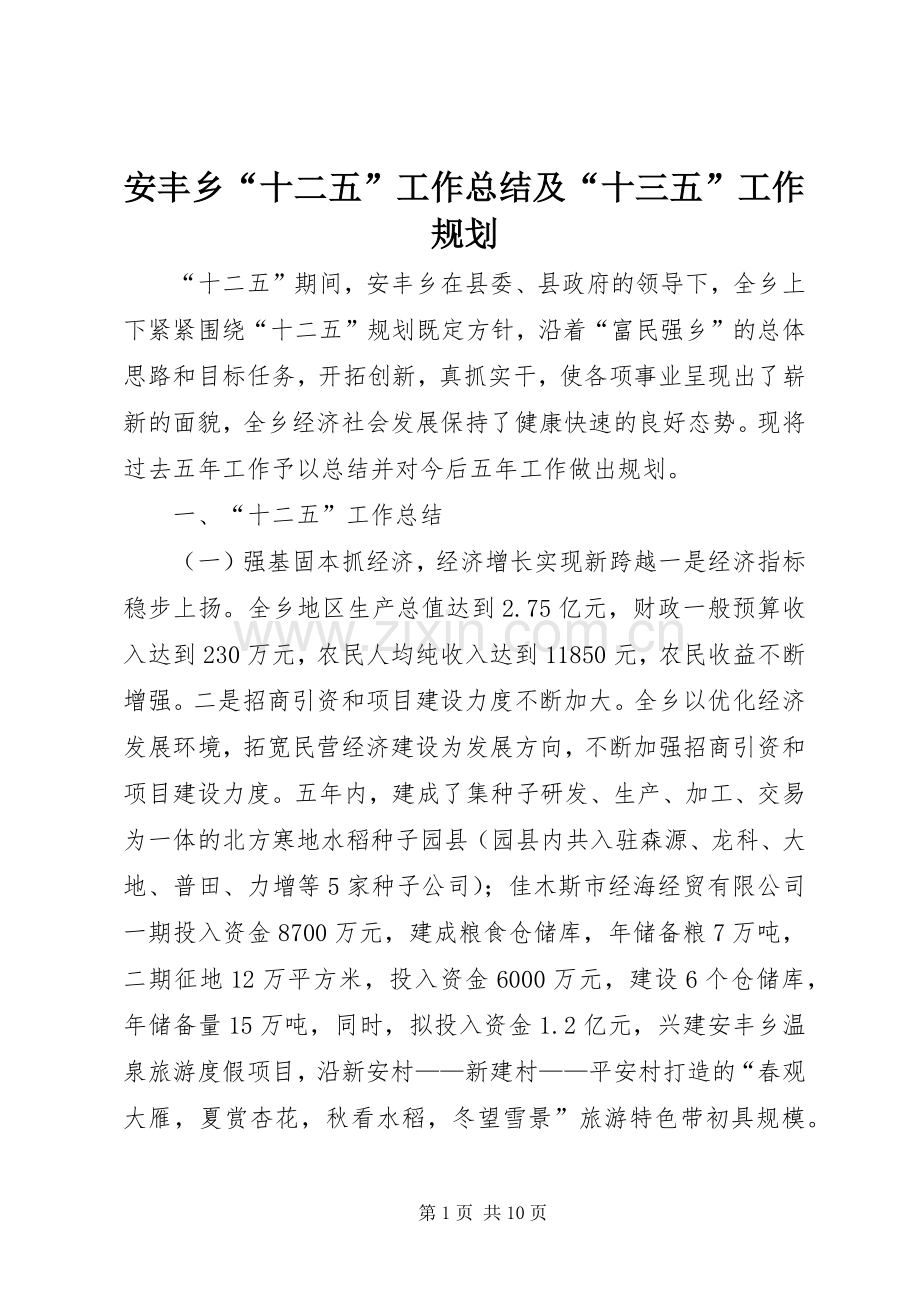 安丰乡“十二五”工作总结及“十三五”工作规划 .docx_第1页