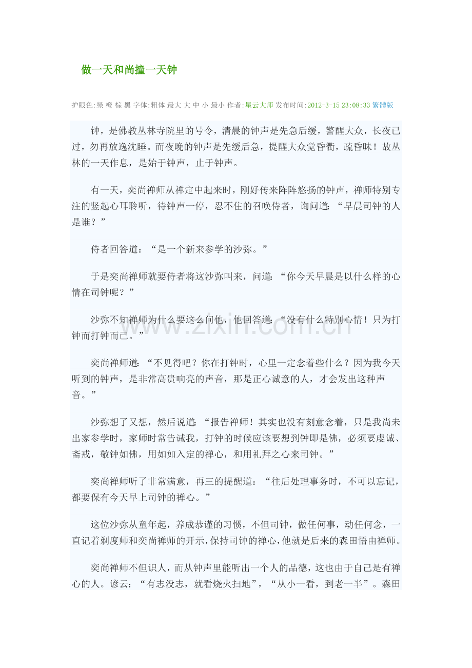 做一天及尚撞一天钟.doc_第1页