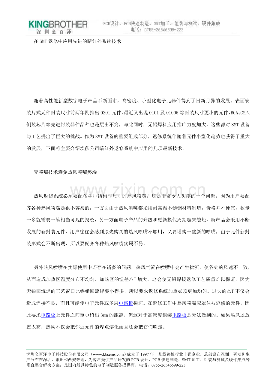 在smt返修中应用先进的暗红外系统技术.doc_第1页