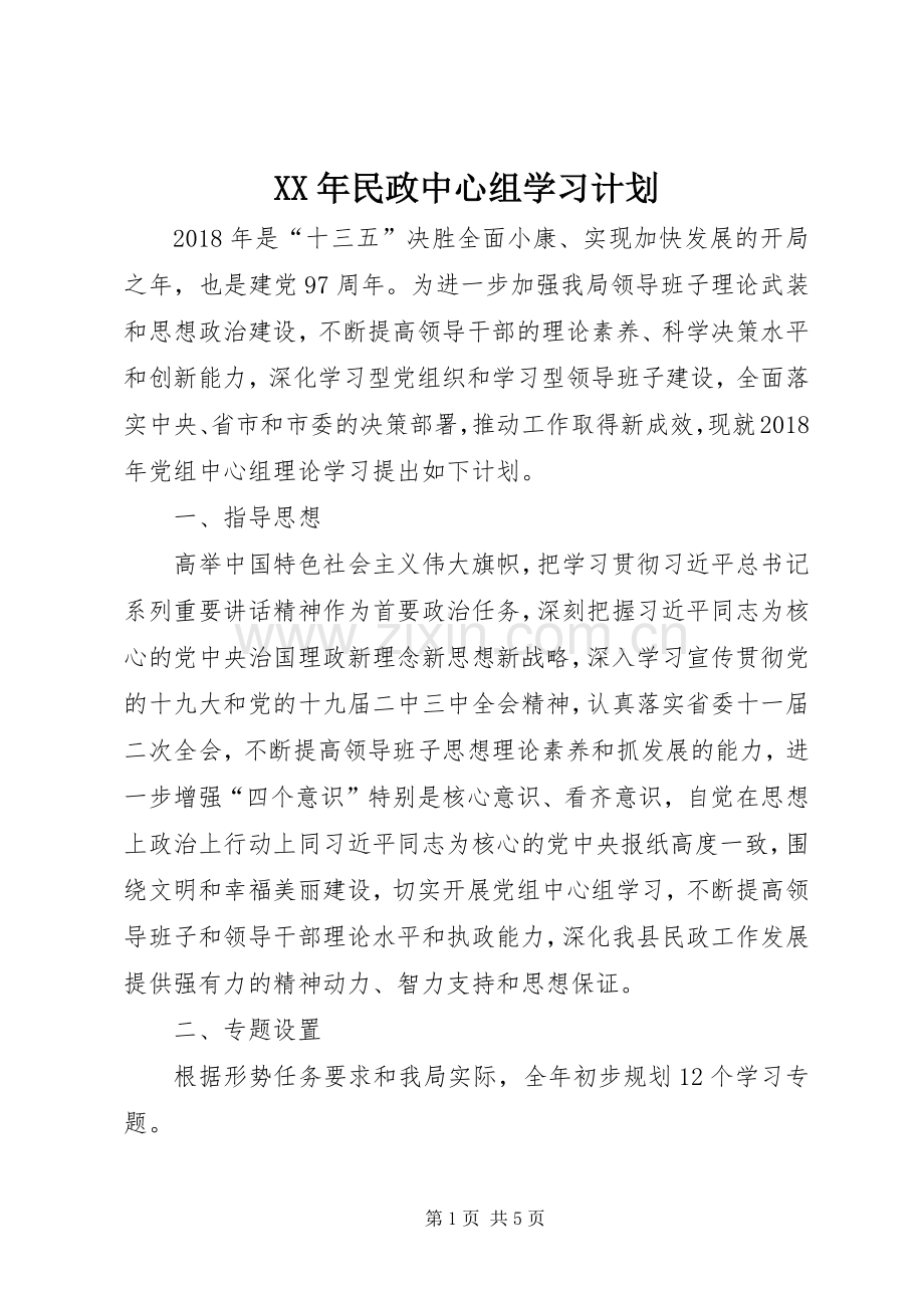 XX年民政中心组学习计划.docx_第1页