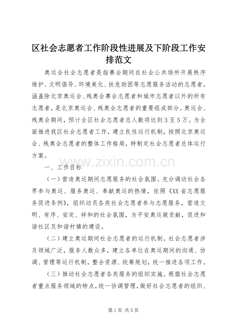 区社会志愿者工作阶段性进展及下阶段工作安排范文.docx_第1页