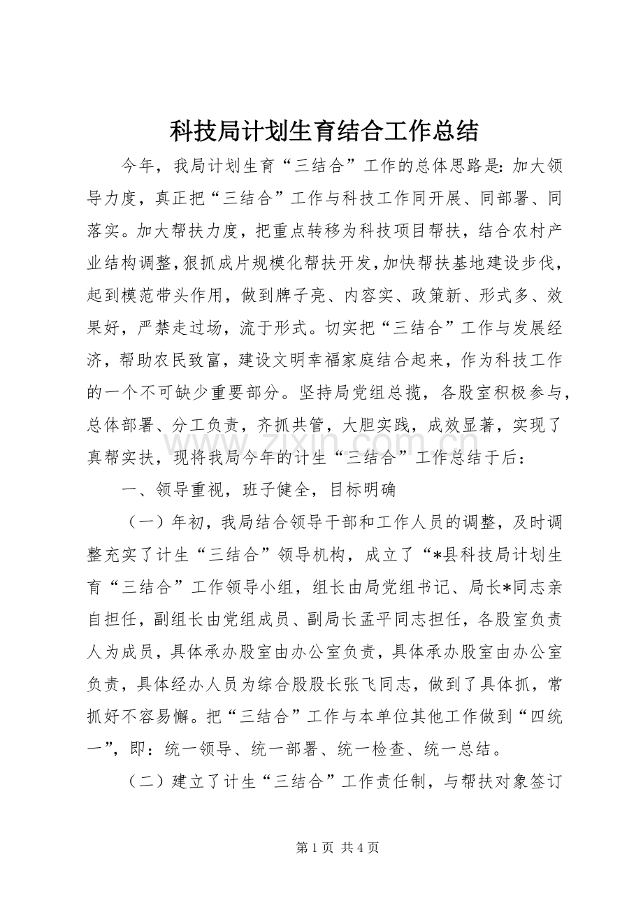 科技局计划生育结合工作总结.docx_第1页