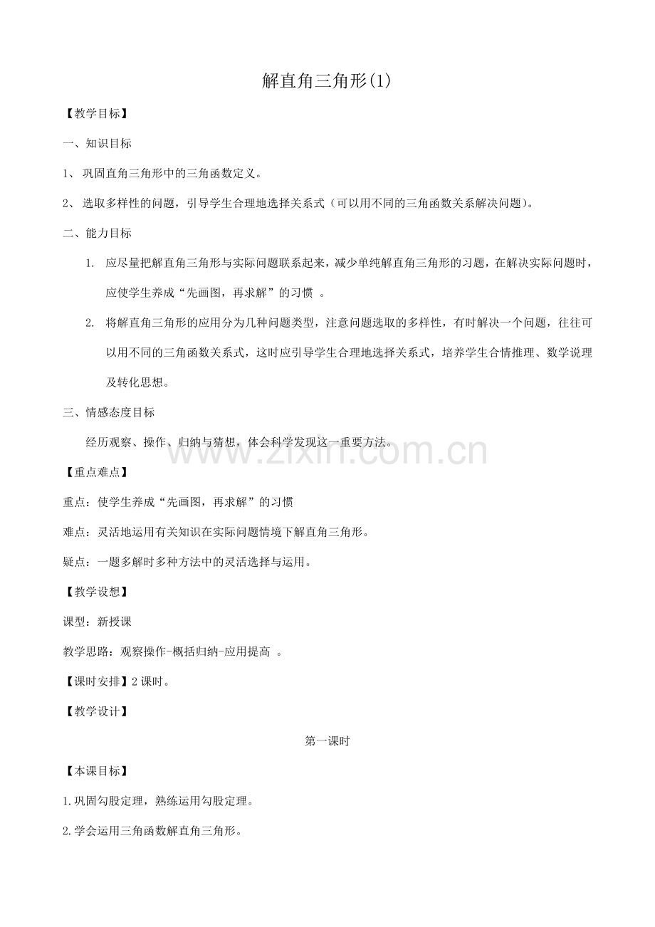 华师大版九年级数学解直角三角形(1).doc_第1页