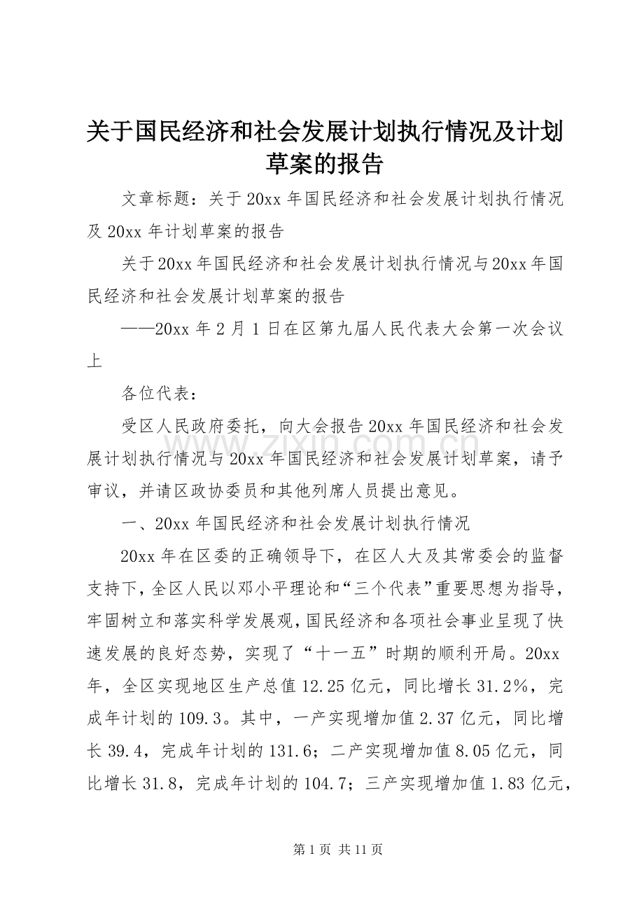 关于国民经济和社会发展计划执行情况及计划草案的报告.docx_第1页