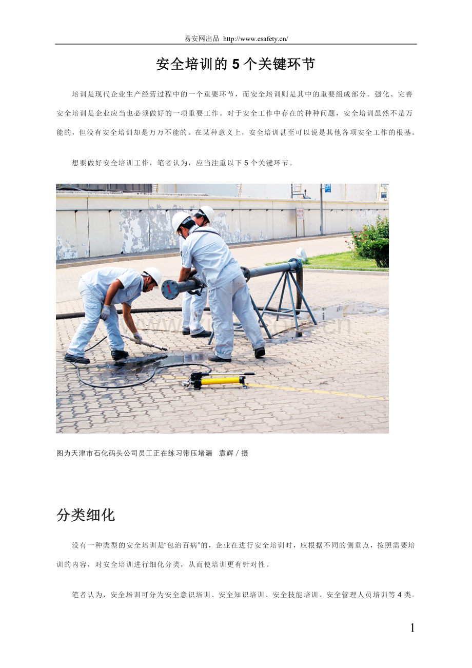 安全培训的5个关键环节.doc_第1页