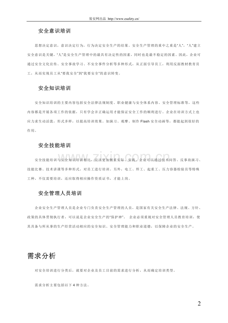 安全培训的5个关键环节.doc_第2页