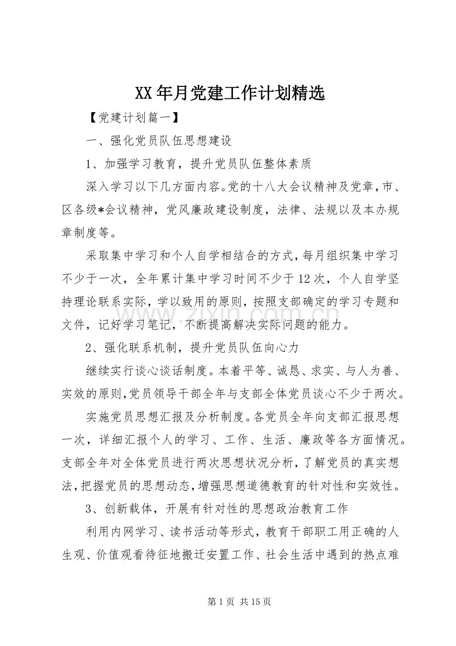 XX年月党建工作计划.docx_第1页