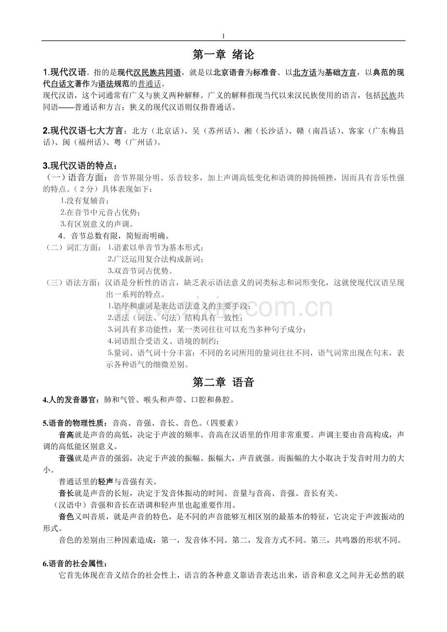 现代汉语笔记(黄廖版）.doc_第1页