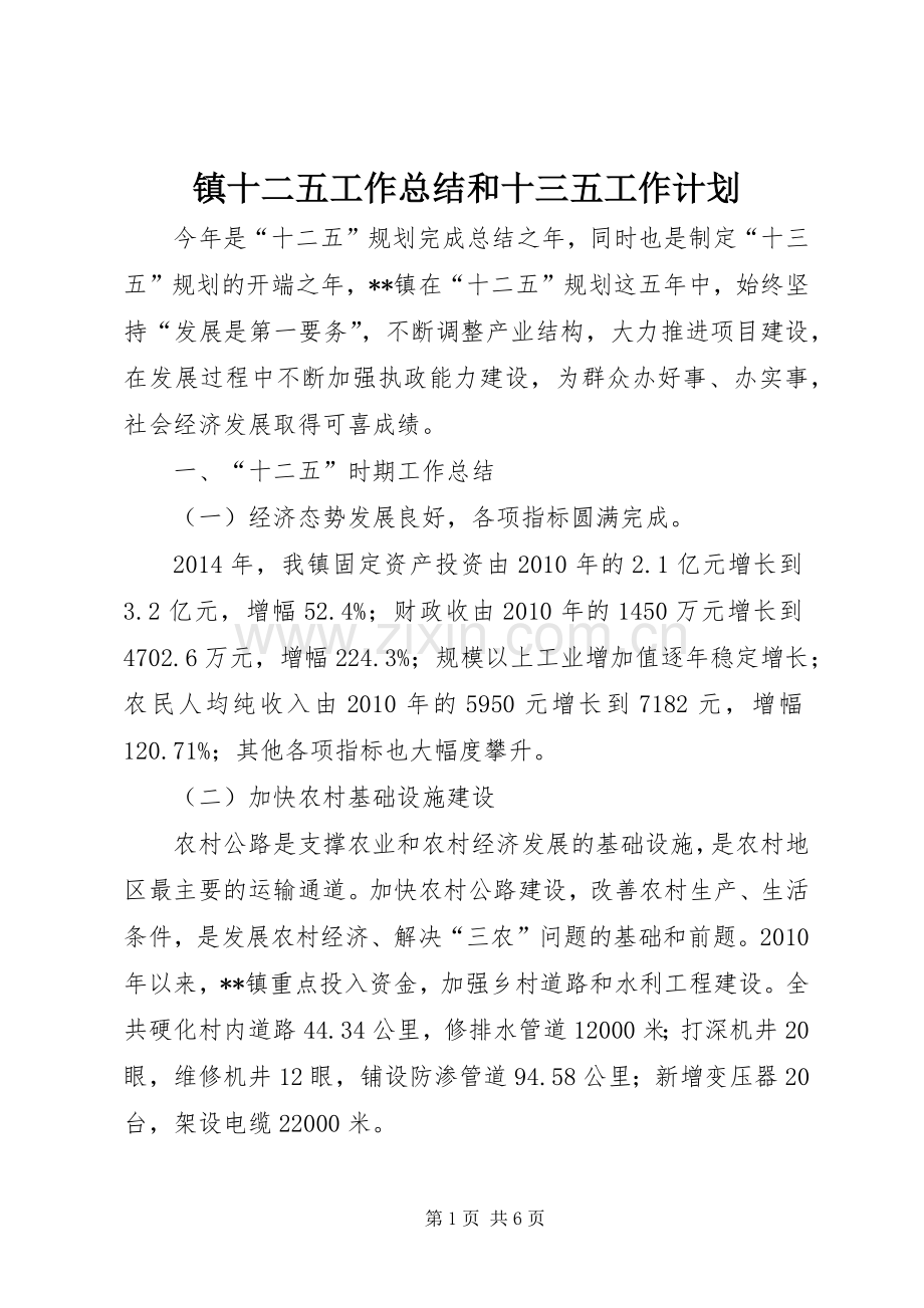 镇十二五工作总结和十三五工作计划 .docx_第1页