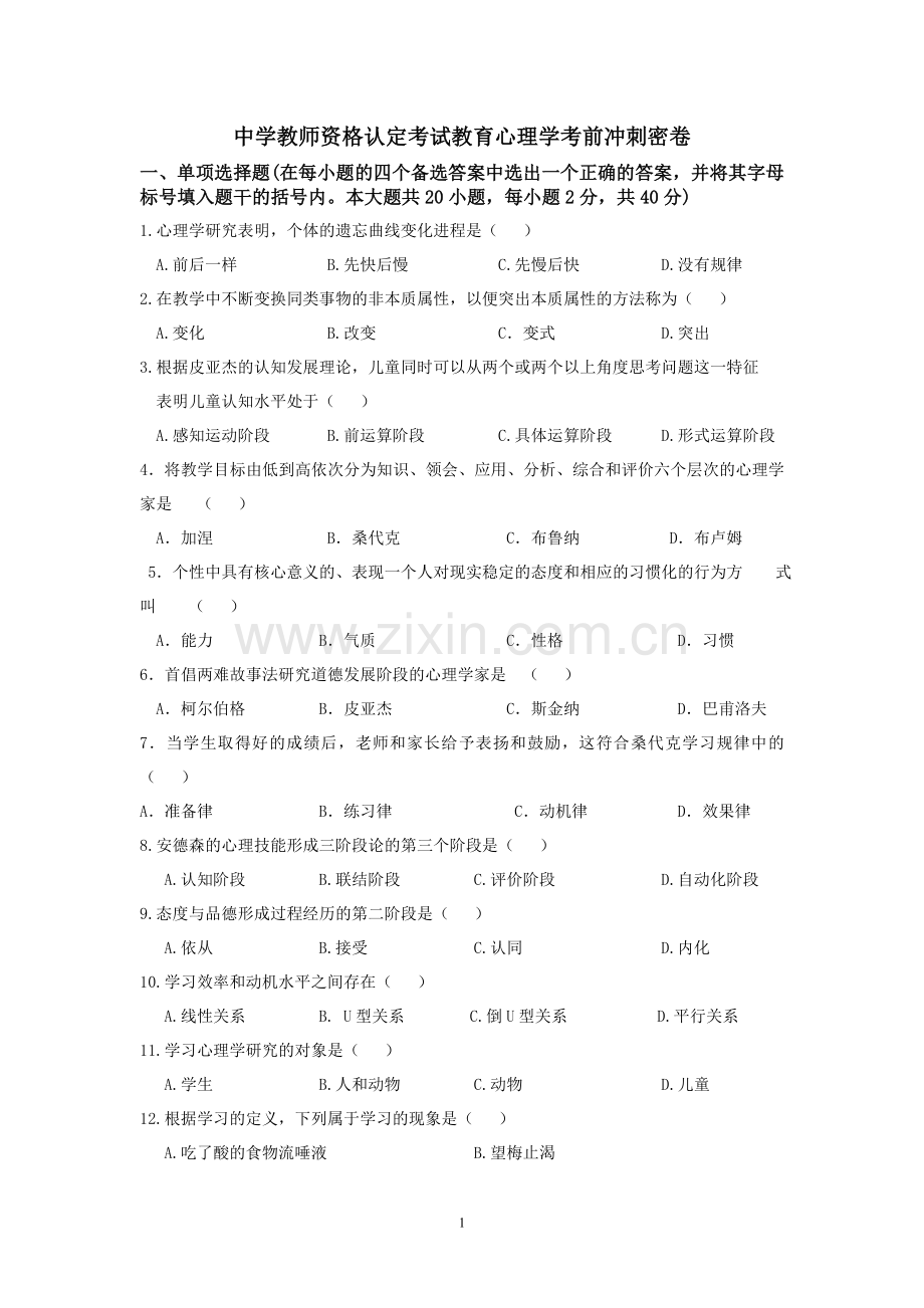教育心理学考前冲刺密卷.doc_第1页