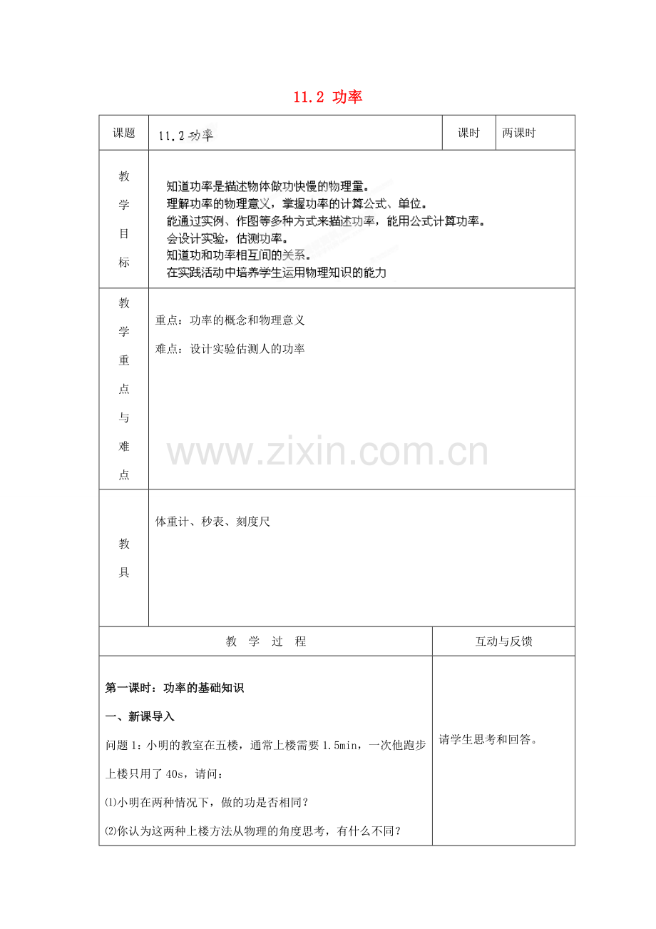 山东省枣庄市峄城区吴林街道中学八年级物理下册《11.2 功率》教案 （新版）新人教版.doc_第1页