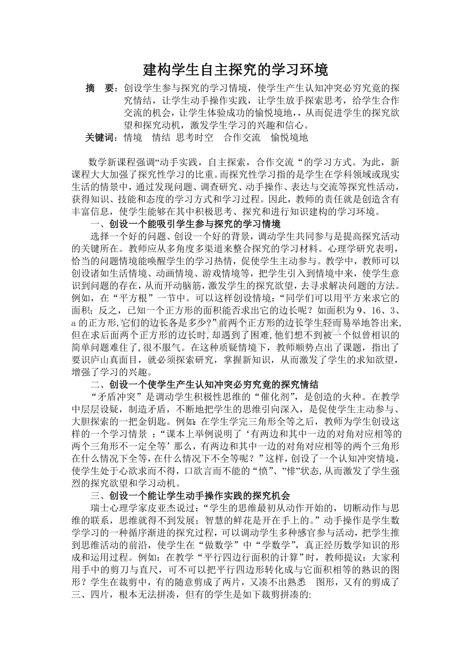 建构学生自主探究的学习环境.doc_第1页