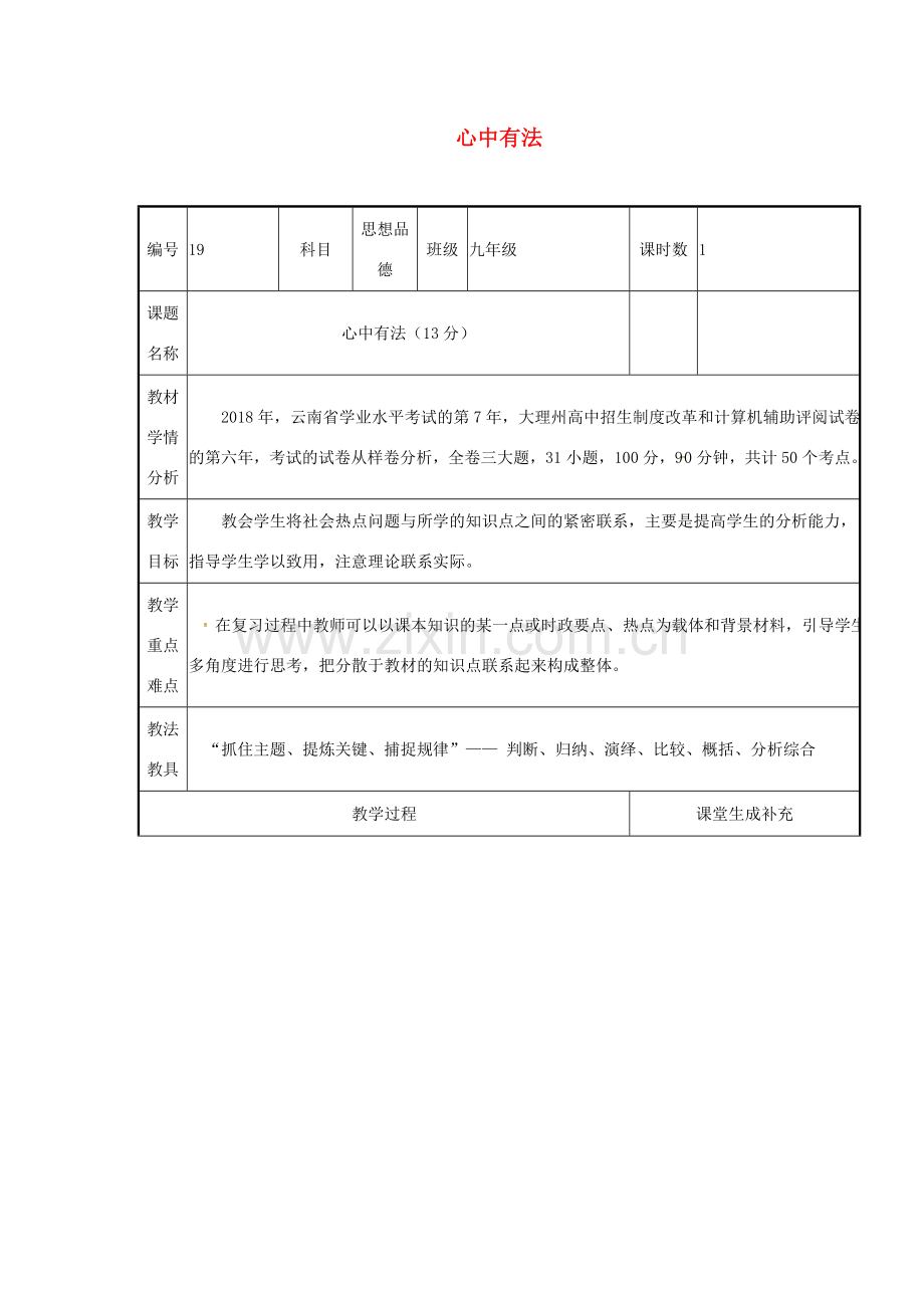云南省涧彝族自治县中考政治第二轮复习 课题19 心中有法教案-人教版初中九年级全册政治教案.doc_第1页