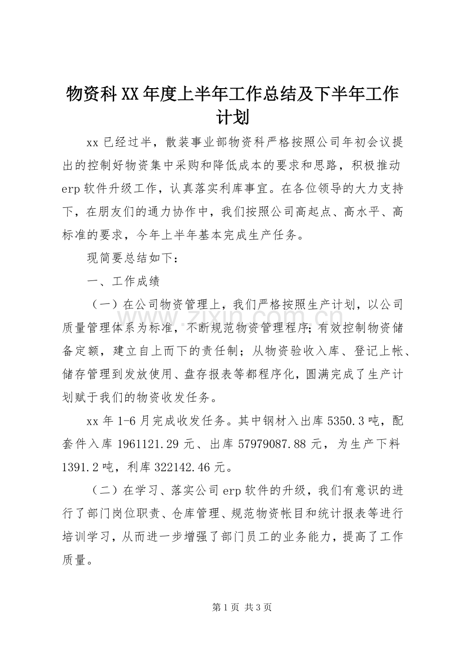 物资科XX年度上半年工作总结及下半年工作计划 .docx_第1页