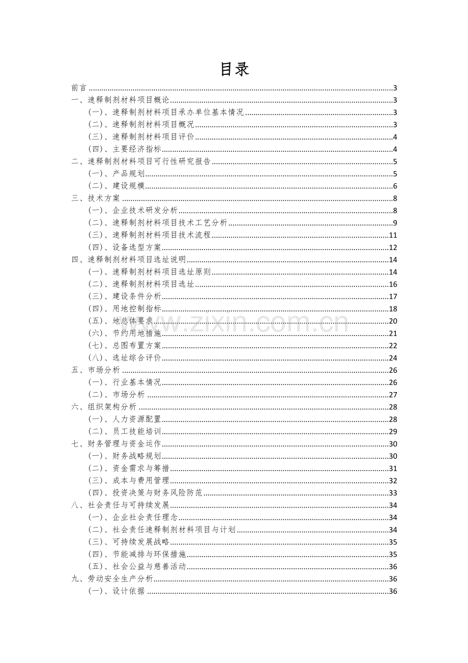 速释制剂材料项目可行性研究报告.docx_第2页