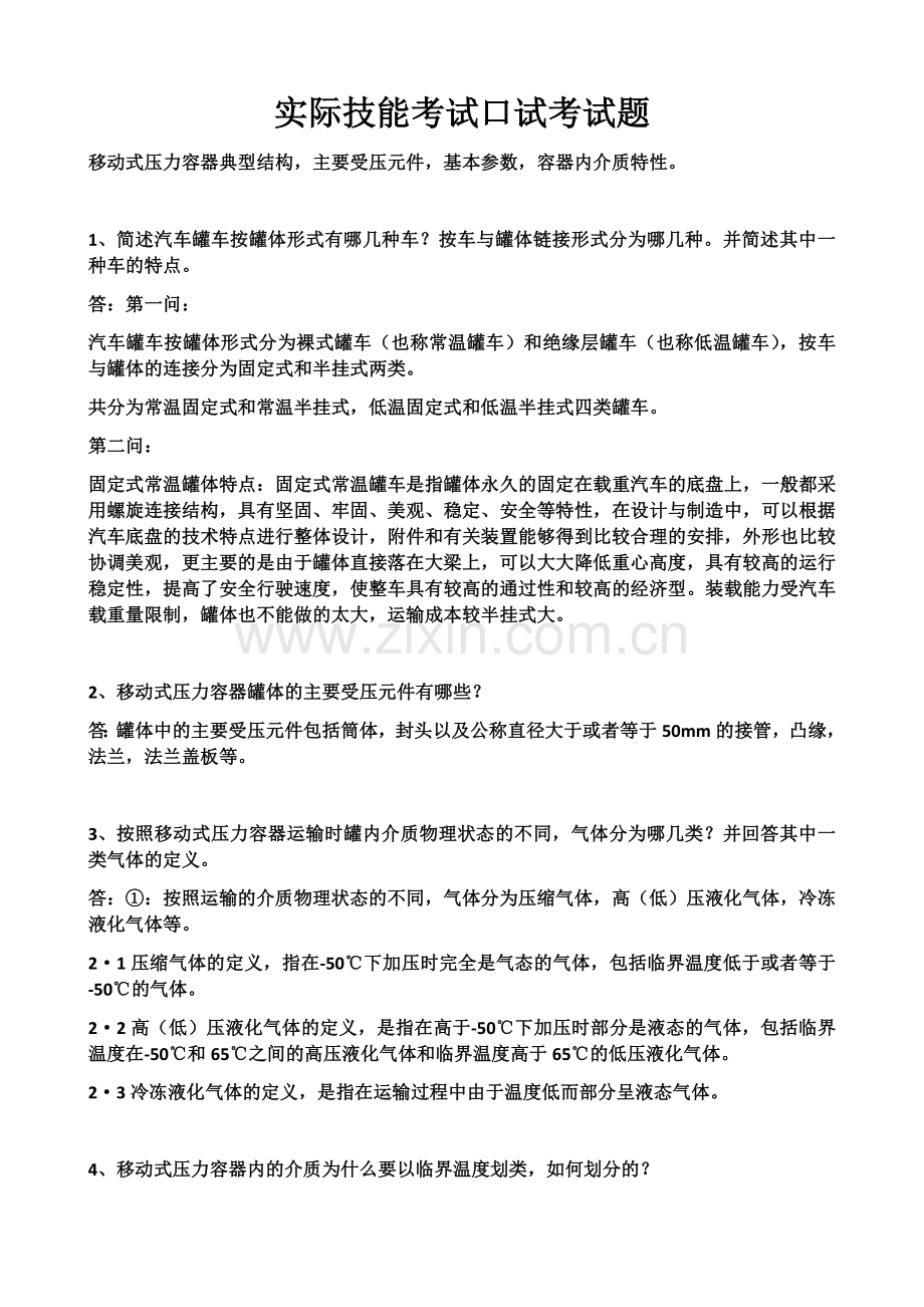 移动式压力容器实际技能考试口试考试题.doc_第1页