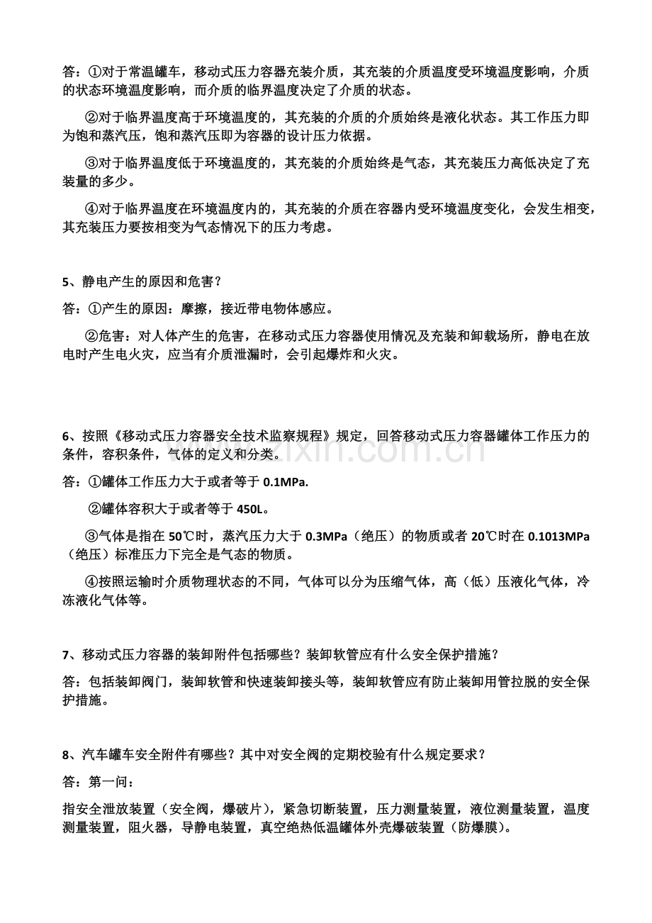 移动式压力容器实际技能考试口试考试题.doc_第2页