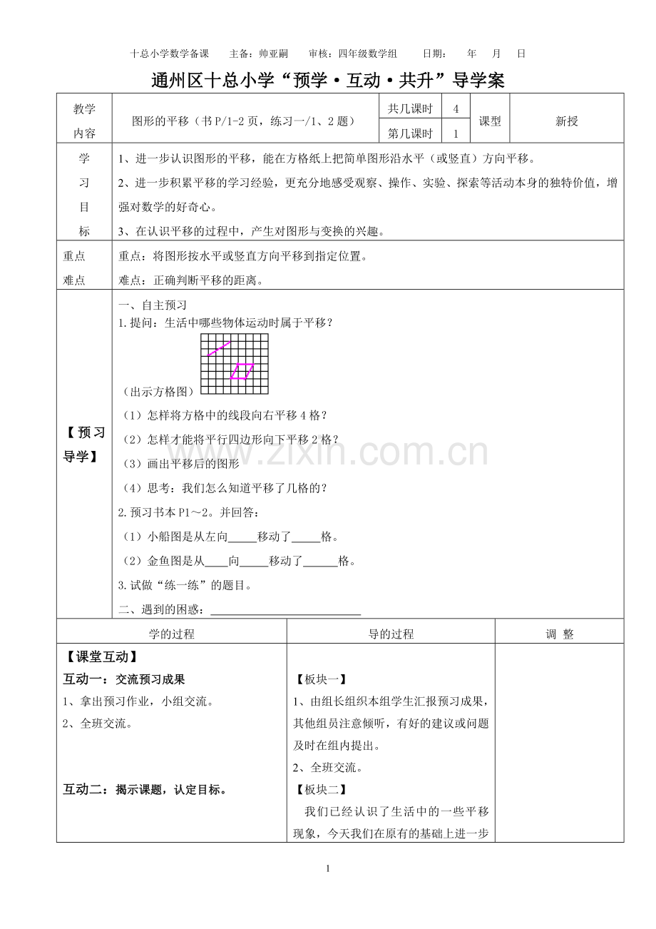 “学的课堂”四下第一单元数学备课教案.doc_第1页