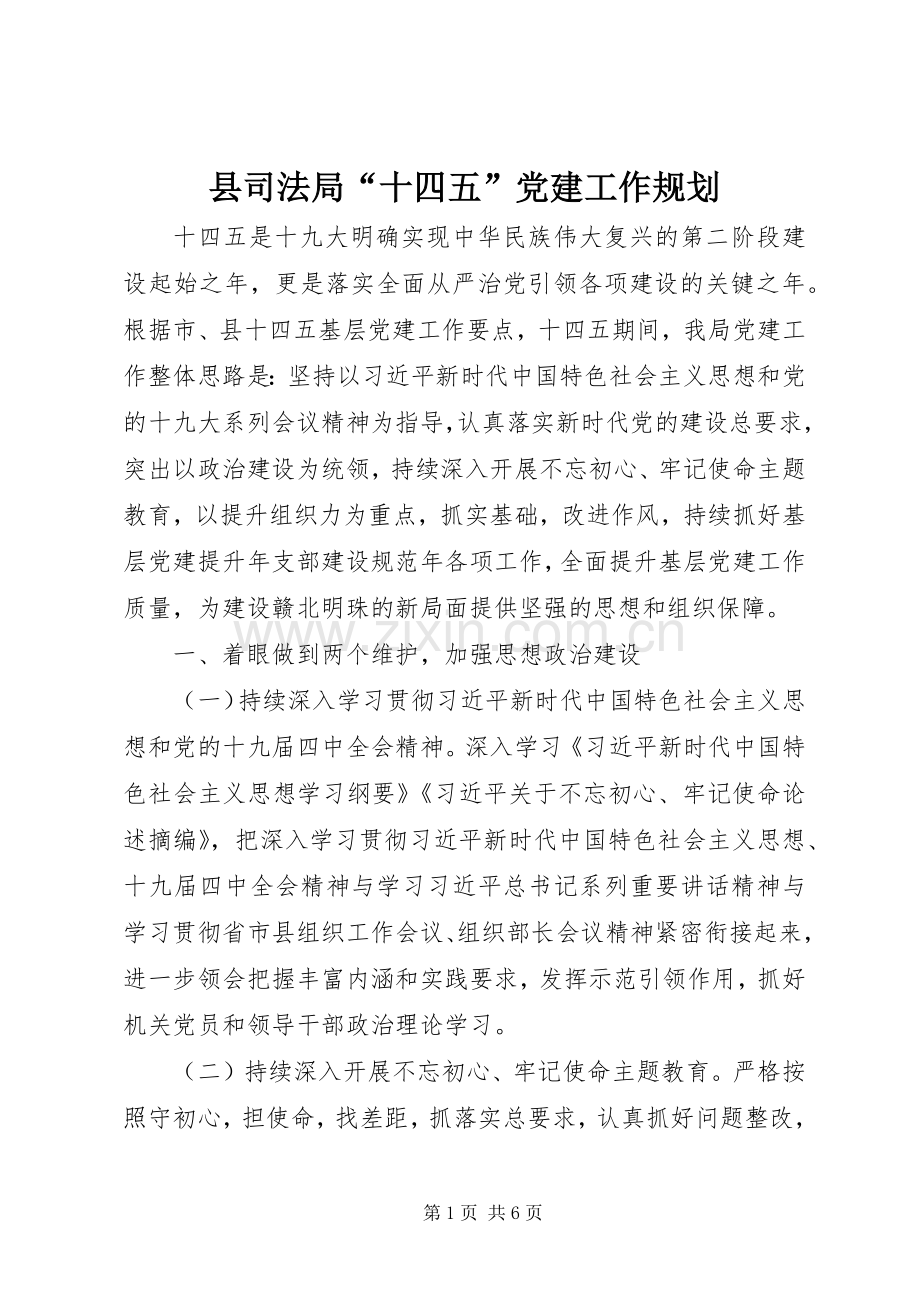 县司法局“十四五”党建工作规划 .docx_第1页