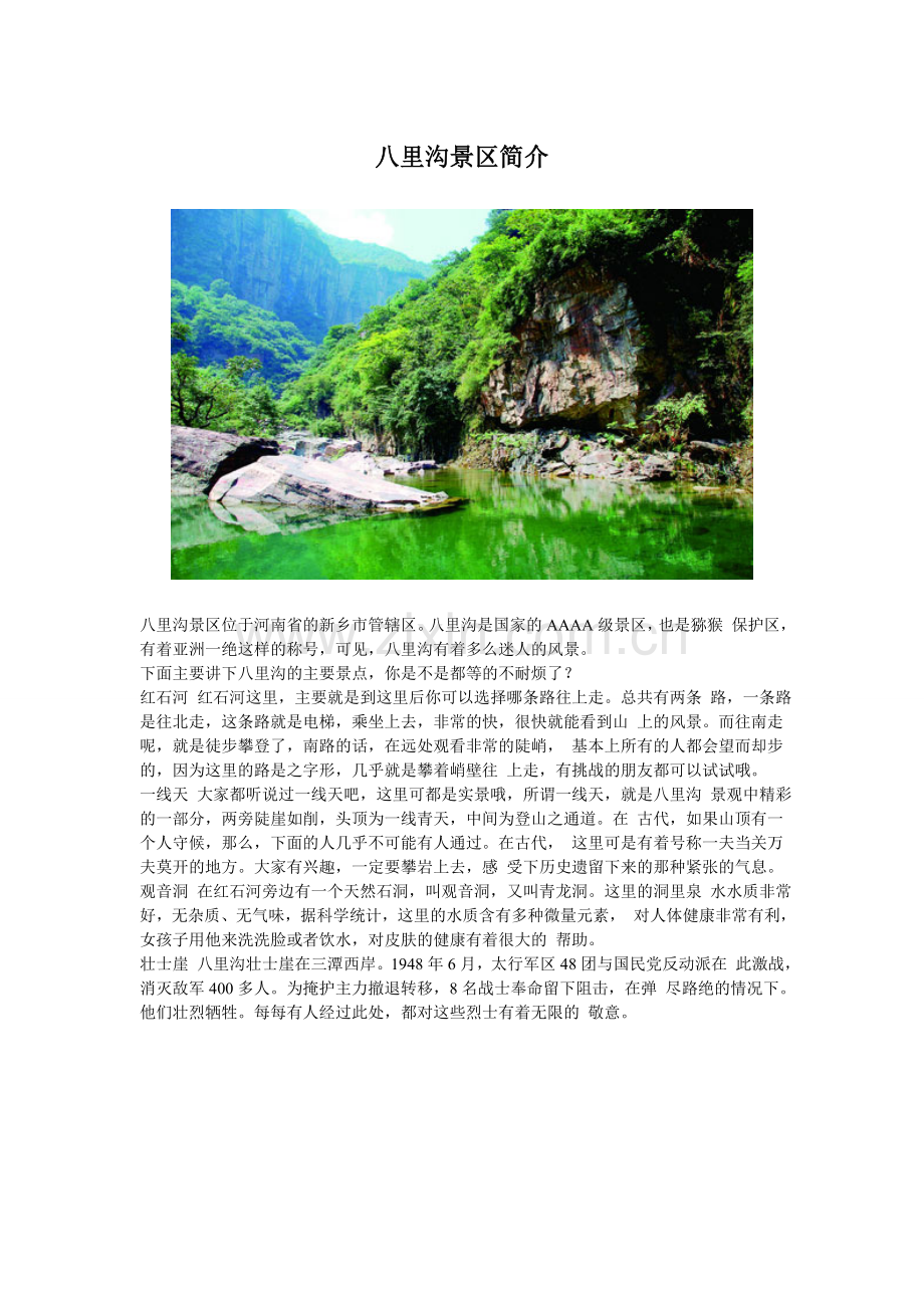 八里沟景区介绍.doc_第1页