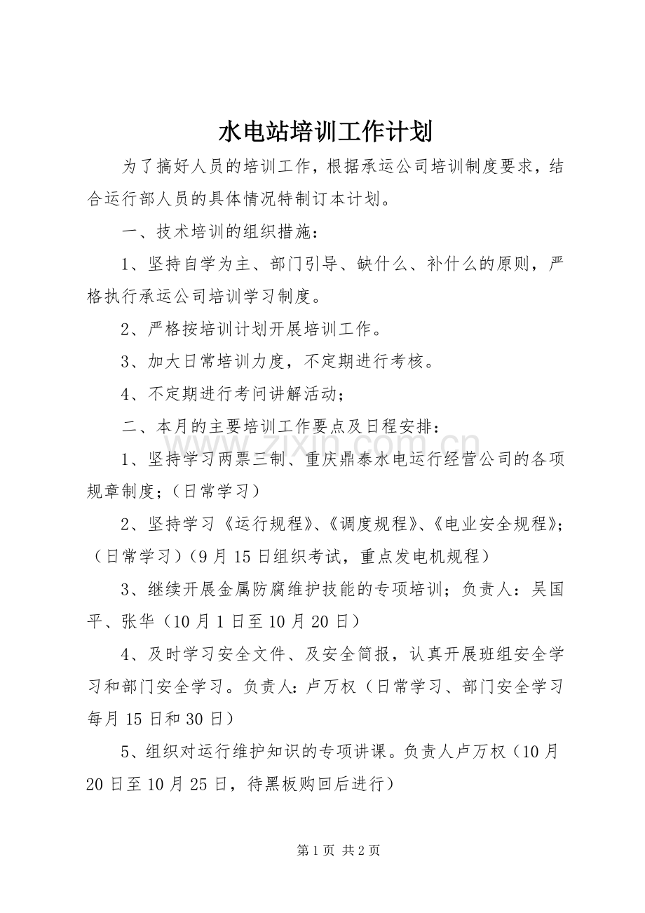 水电站培训工作计划.docx_第1页