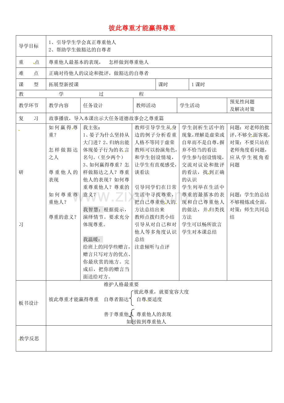 七年级政治下册 1.3 彼此尊重才能赢得尊重教案 新人教版-新人教版初中七年级下册政治教案.doc_第1页