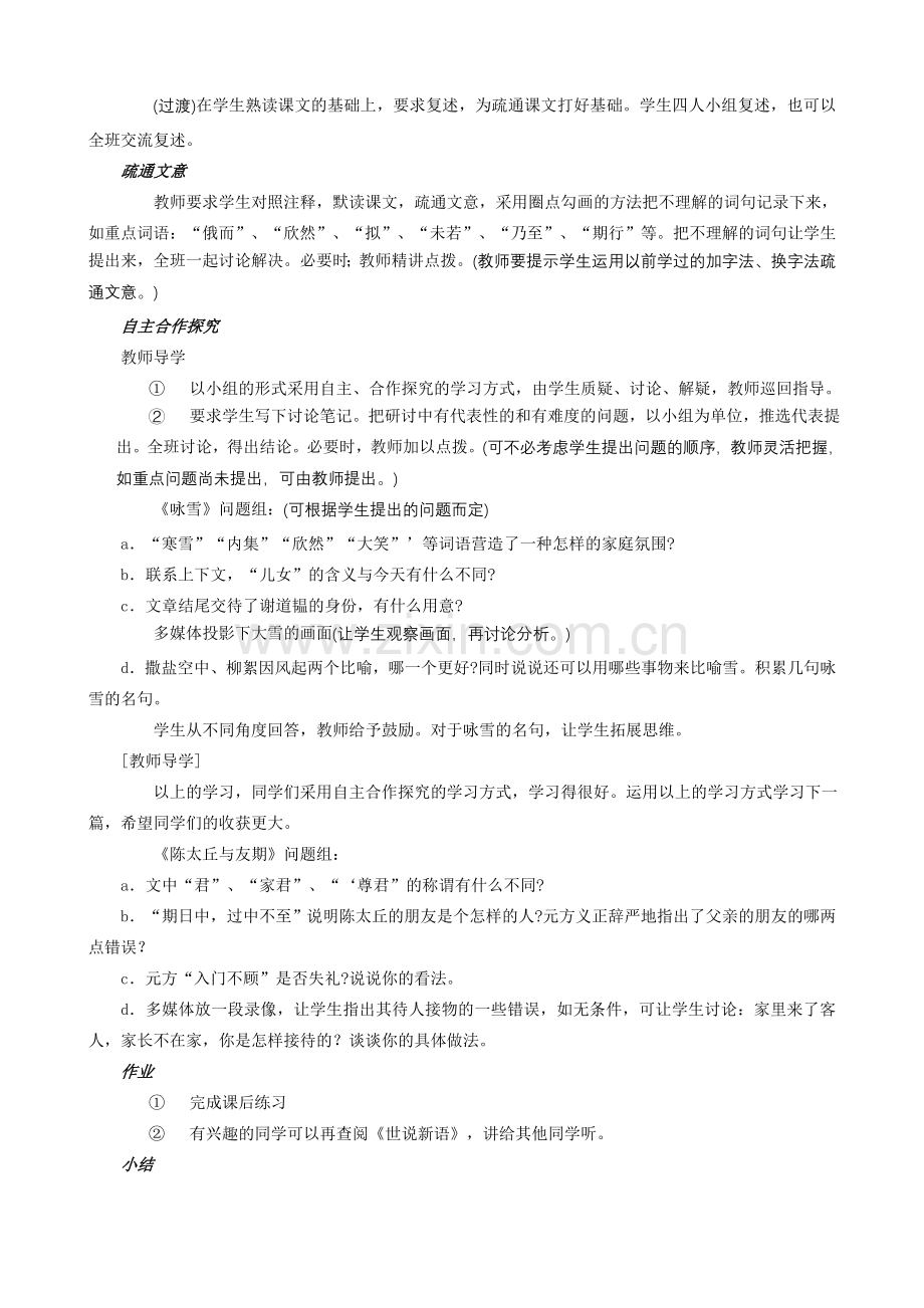 七年级上册语文《世说新语》教学设计.doc_第2页