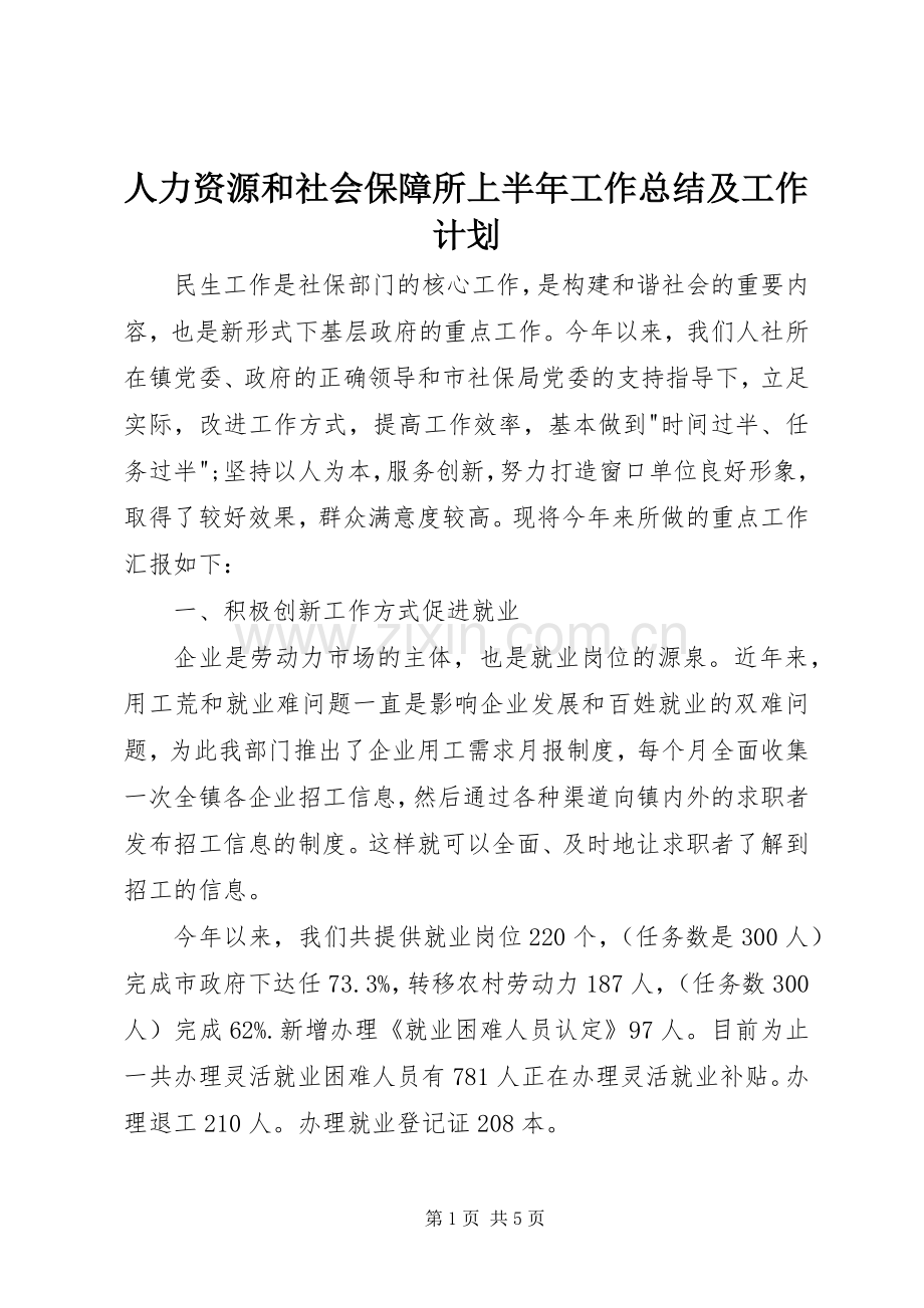 人力资源和社会保障所上半年工作总结及工作计划.docx_第1页