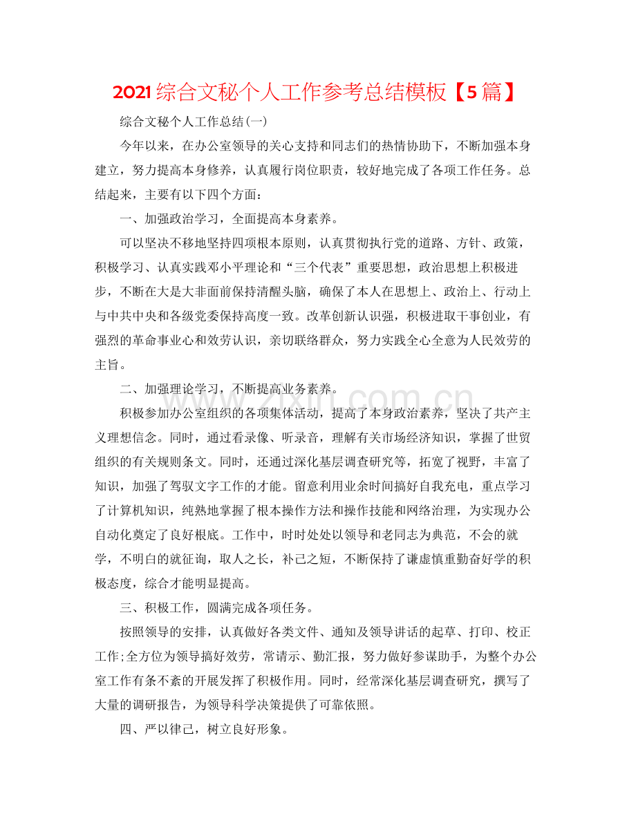 综合文秘个人工作参考总结模板【5篇】.docx_第1页