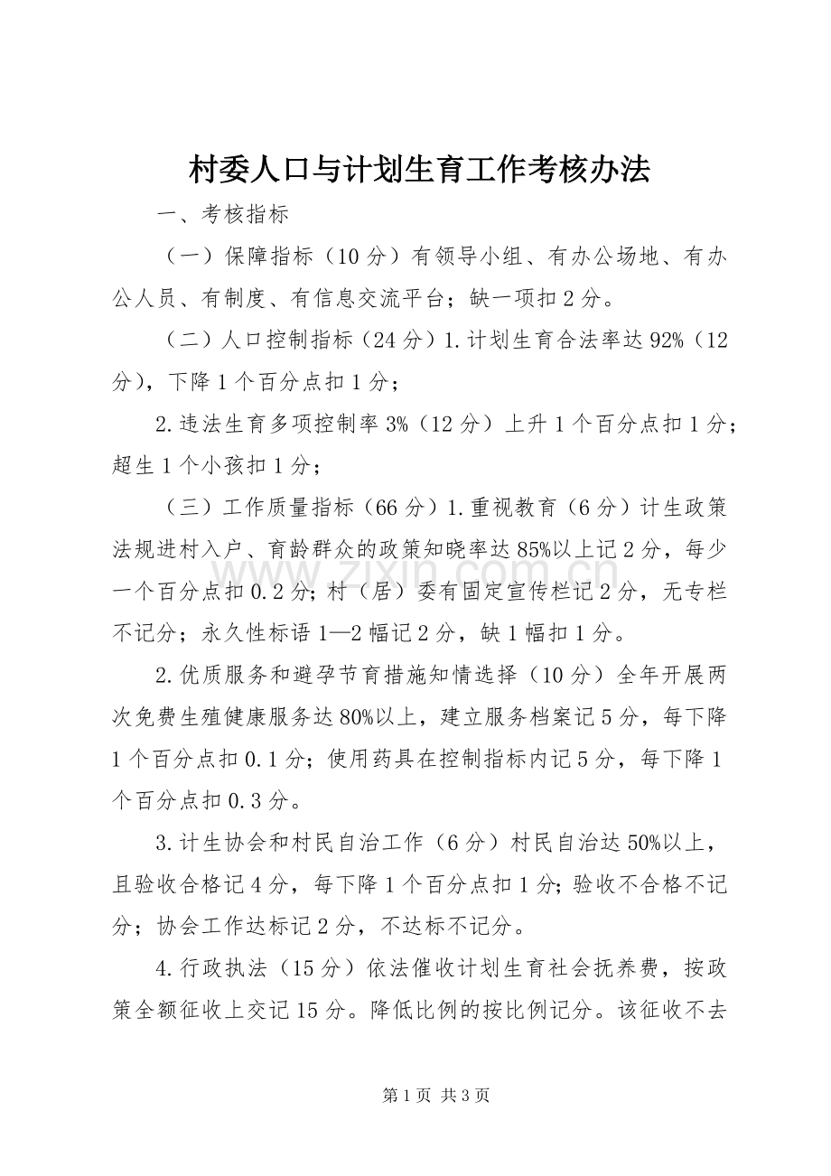 村委人口与计划生育工作考核办法.docx_第1页