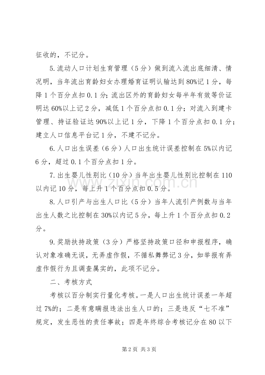 村委人口与计划生育工作考核办法.docx_第2页