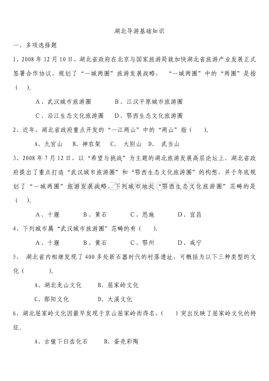 湖北导游基础练习题...doc_第1页