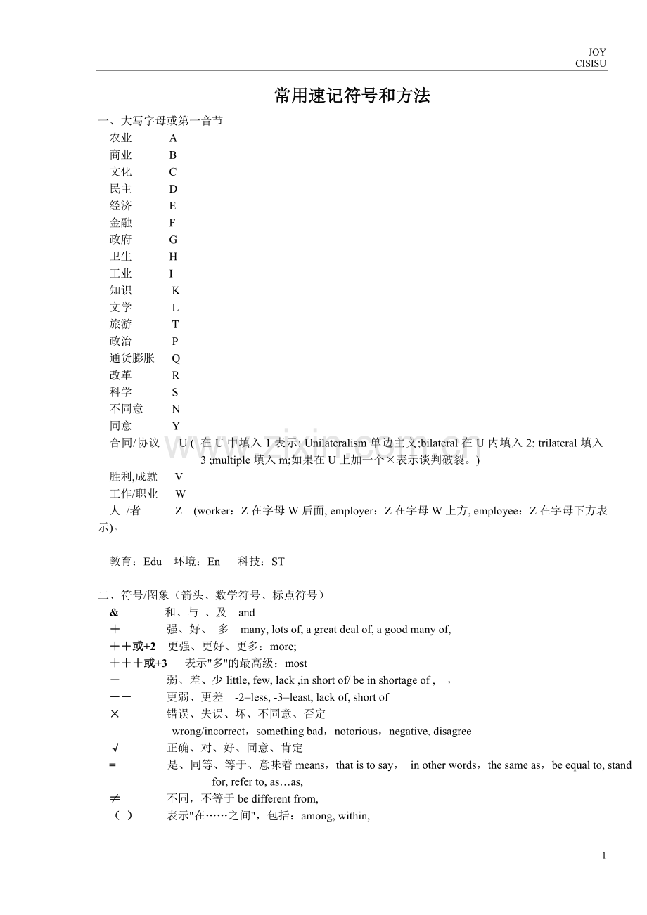 常用速记符号及方法.doc_第1页