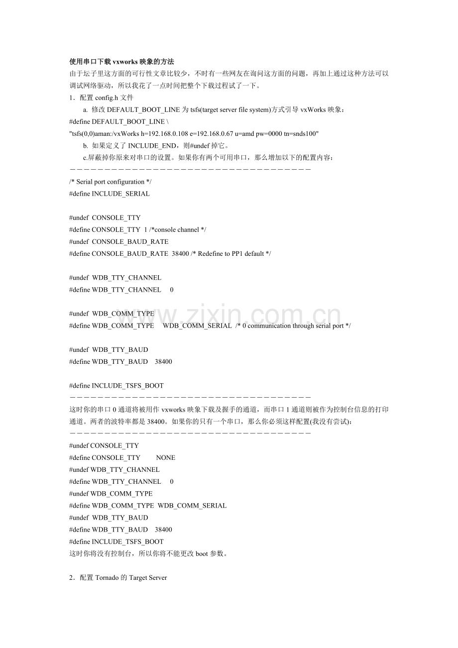 使用串口下载vxworks映象的方法.doc_第1页