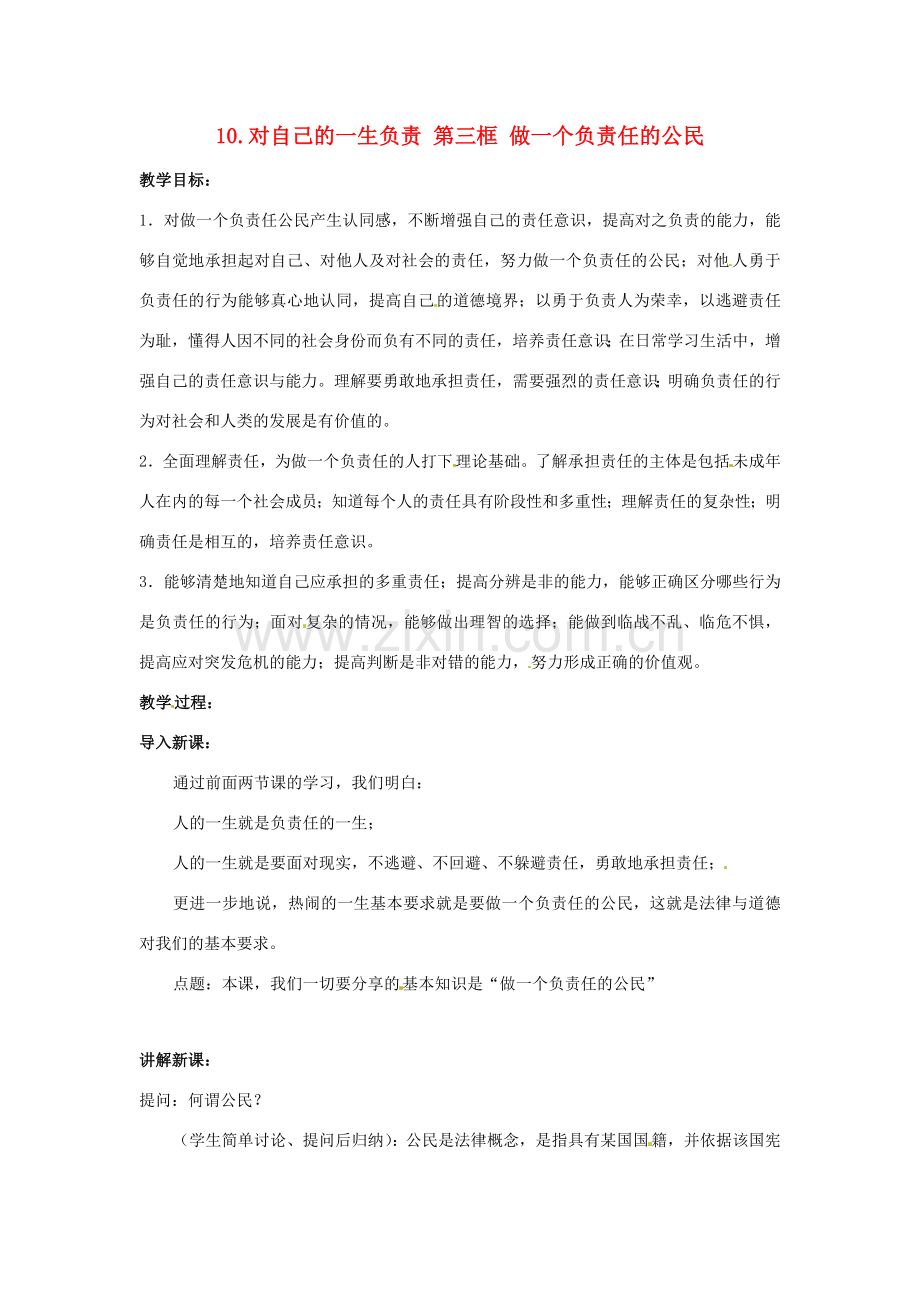 八年级政治上册 3.10 对自己的一生负责 第三框 做一个负责任的公民教案 苏教版.doc_第1页