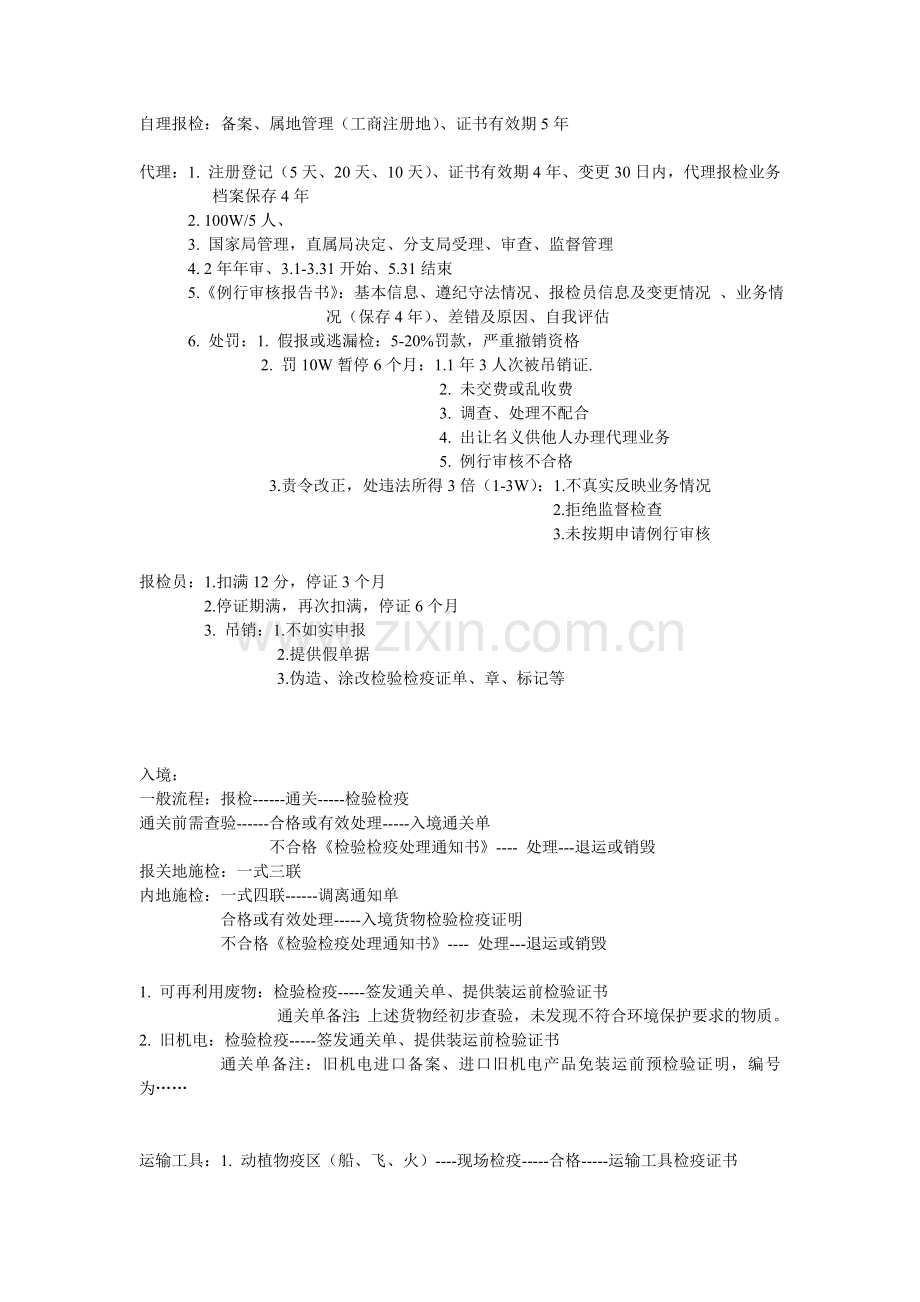 报检员第二章.doc_第1页