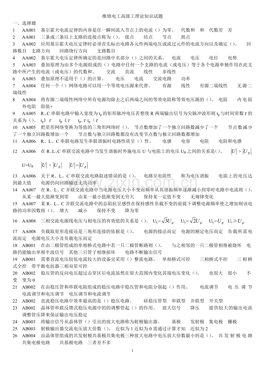 维修电工高级工理论知识试题.doc_第1页